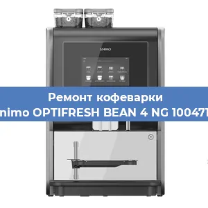 Замена | Ремонт мультиклапана на кофемашине Animo OPTIFRESH BEAN 4 NG 1004718 в Волгограде